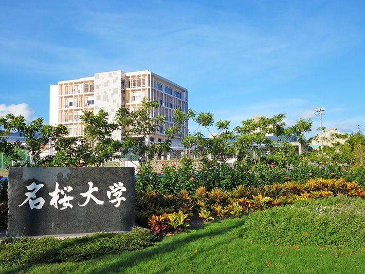 名桜大学