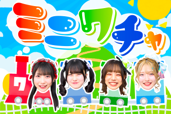 ミニワチャ