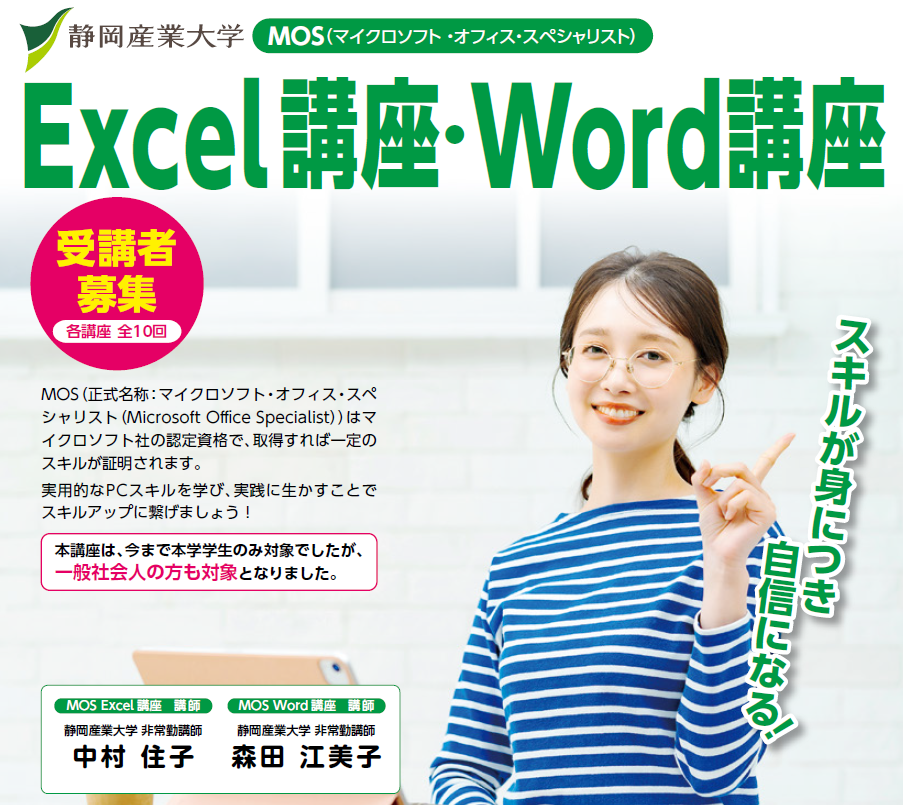 静岡産業大学MOS Excel講座・Word講座