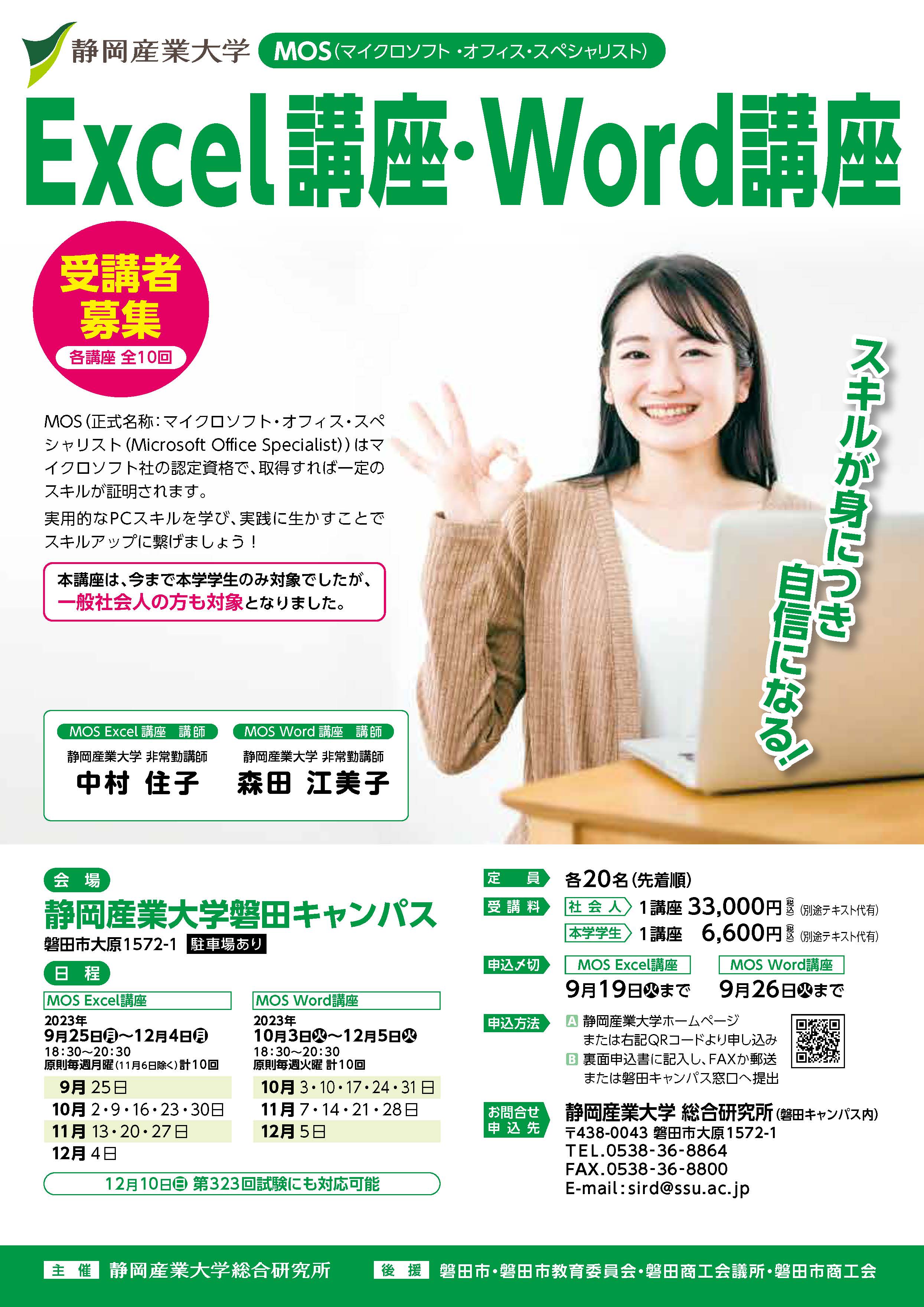 静岡産業大学MOS Excel講座・Word講座