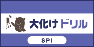 大化けドリル（SPI）