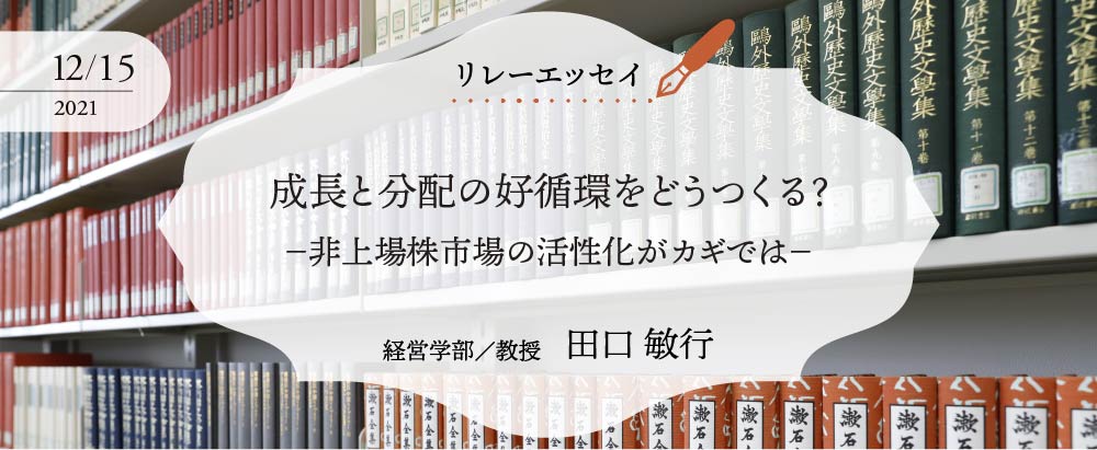 成長と分配の好循環をどうつくる？－非上場株市場の活性化がカギではー