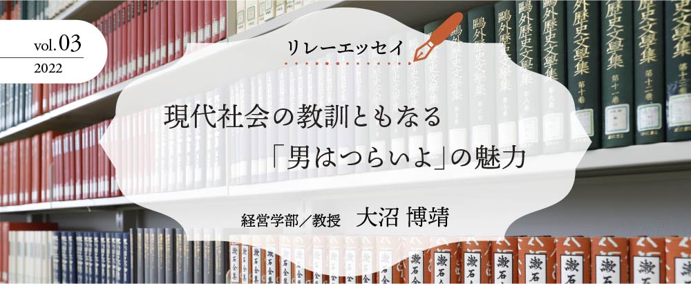 現代社会の教訓ともなる『男はつらいよ』の魅力　経営学部/教授　大沼博靖