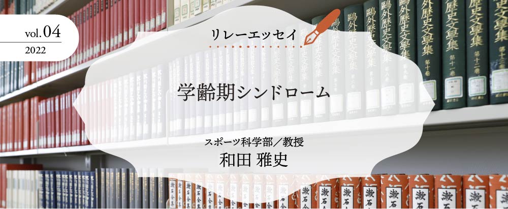 学齢期シンドローム　スポーツ科学部/教授　和田雅史