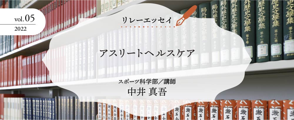 アスリートヘルスケア　スポーツ科学部／講師　中井真吾