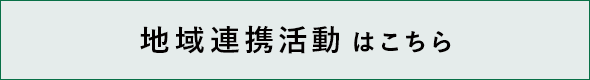 地域連携活動はこちら