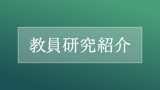 教員研究紹介冊子