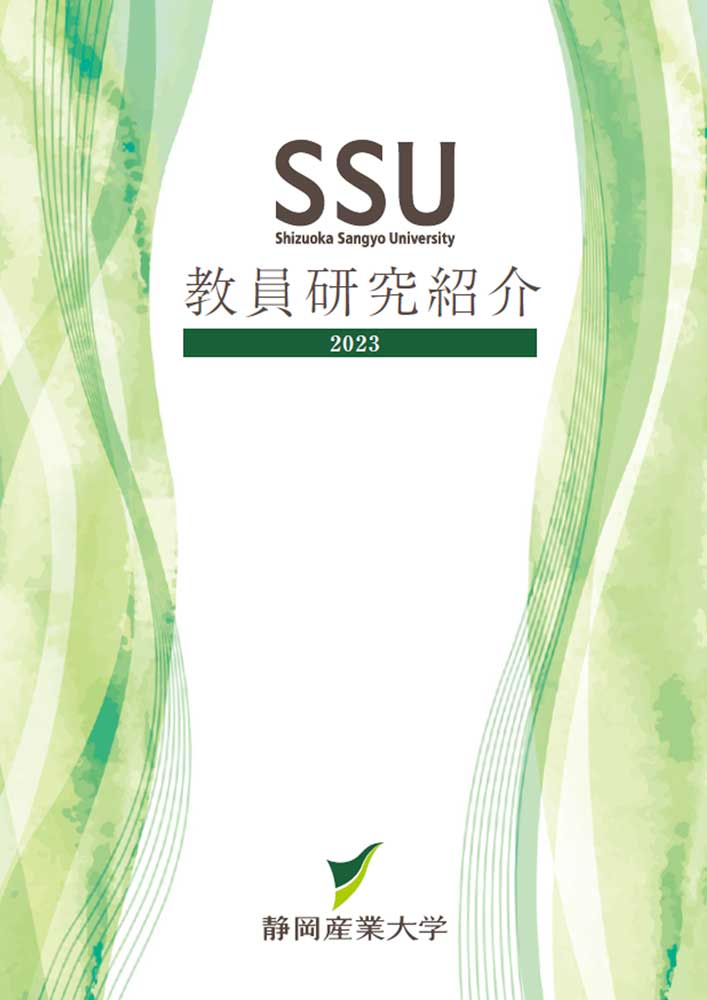 静岡産業大学「教員研究紹介2023」書影