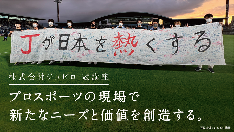 株式会社ジュビロ　プロスポーツの現場で新たなニーズと価値を創造する。