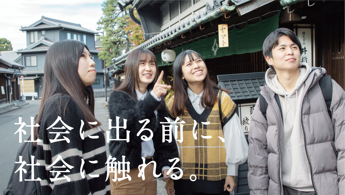 社会に出る前に、 社会に触れる。静岡産業大学の「実学教育」は、実社会で役立つ実践力を育む教育です。 学生たちは実社会の現場を学びのフィールドとし、 企業や組織の実践知に触れながらさまざまな活動を通して、 課題解決の方法を学んでいます。