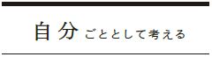 自分ごととして考える