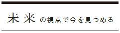 未来の視点で今を見つめる