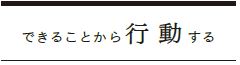 できることから行動する