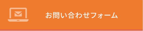 お問い合わせフォーム