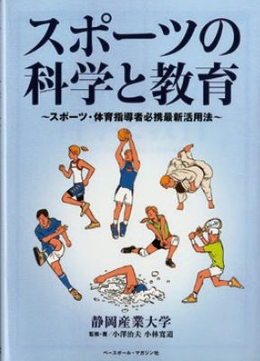 「スポーツの科学と教育」書影