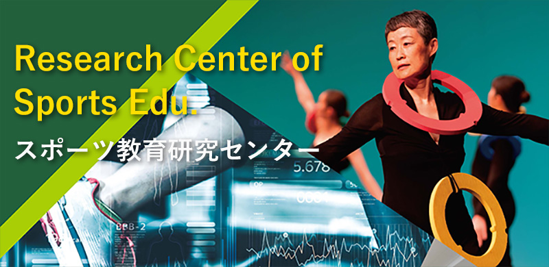 スポーツ教育研究センター Research Center of Sports Edu.