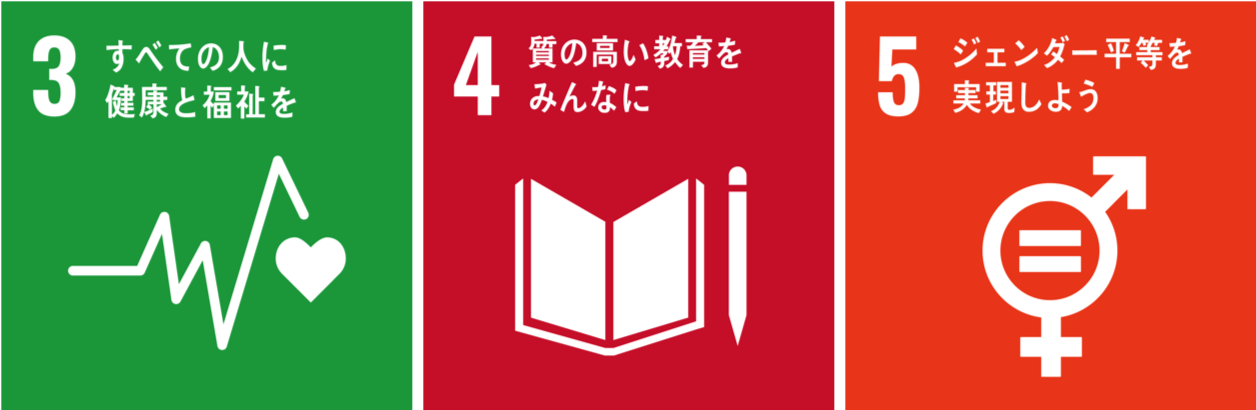 目標3（健康と福祉を）,目標4（質の高い教育をみんなに）,目標5（ジェンダー平等を実現しよう）