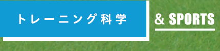 トレーニング科学＆SPORTS