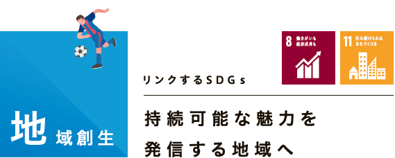 地域創生：持続可能な魅力を発信する地域へ　リンクするSDGs：