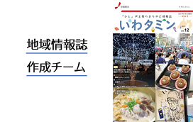 地域情報誌作成チーム