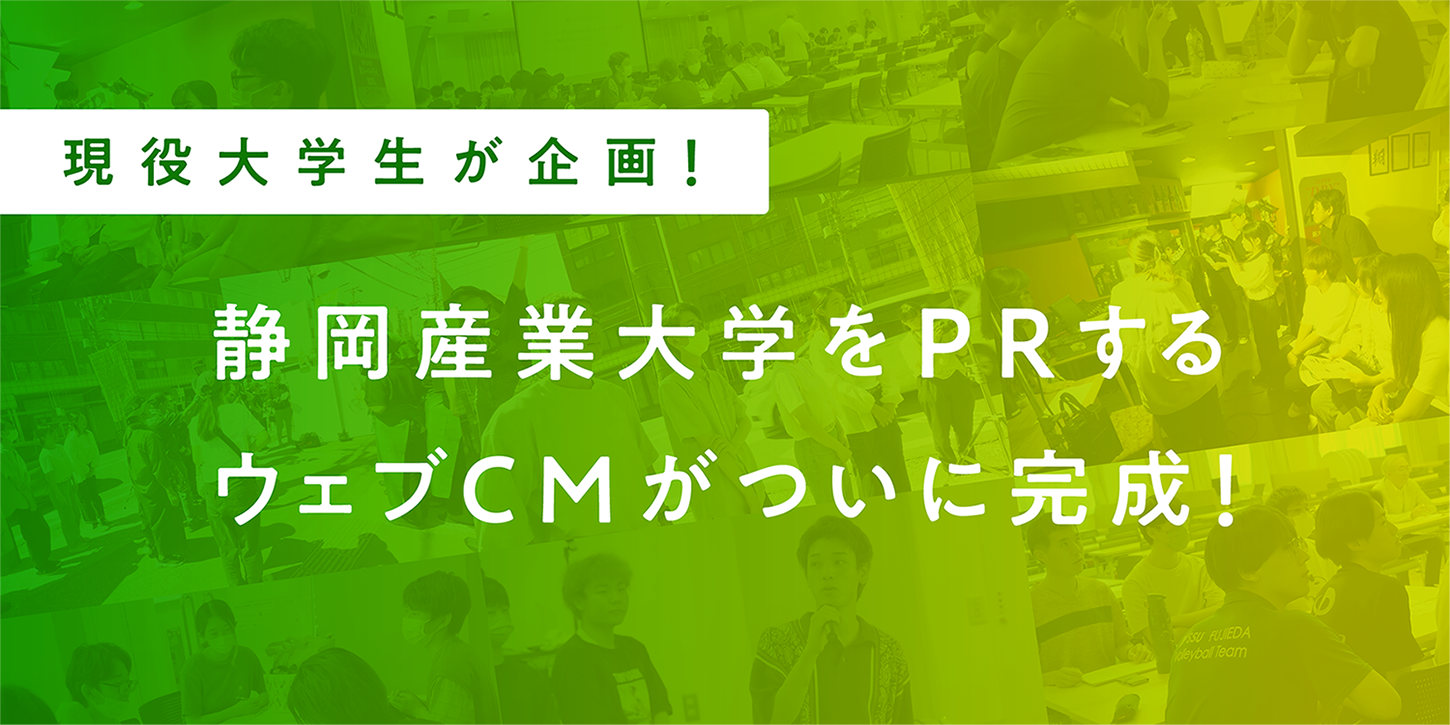 現役大学生が企画！　静岡産業大学をPRするウェブCMがついに完成！