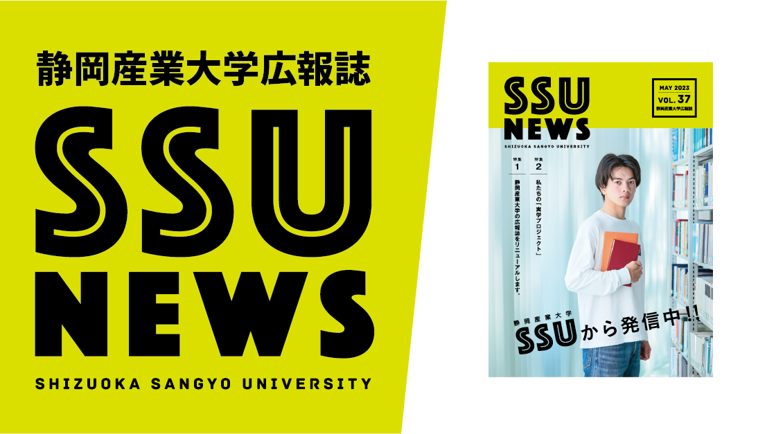 SSU NEWS 大学広報誌