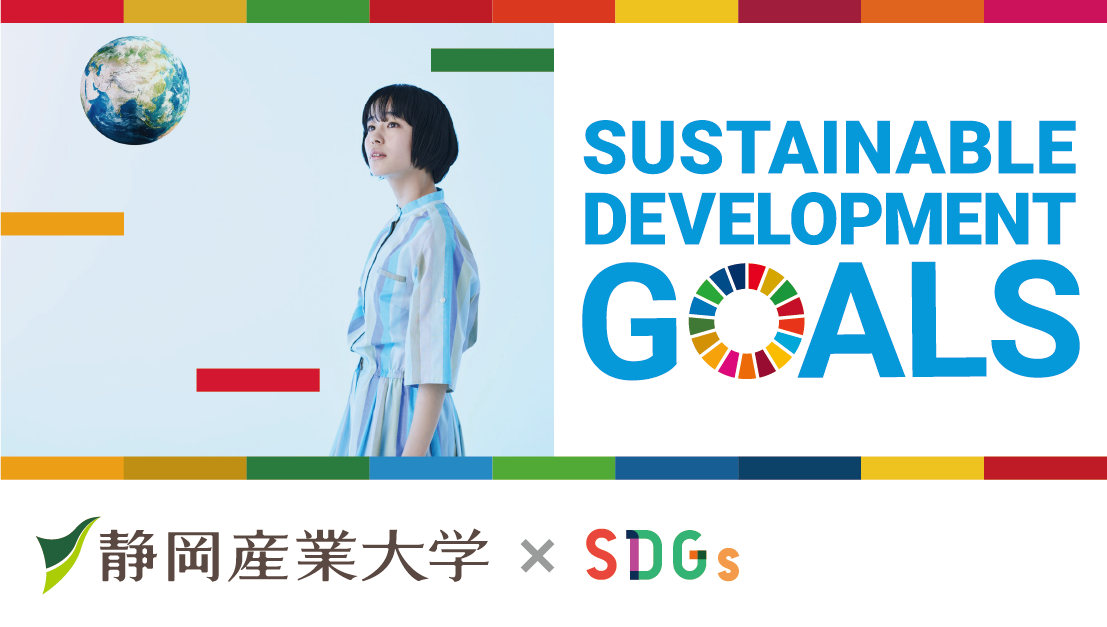 SDGs×静岡産業大学
