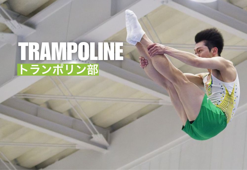 トランポリン部