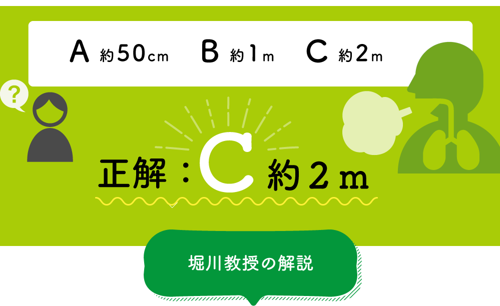 A約50cm、B約1m、C約2m　正解：C約2m　以下堀川教授の解説