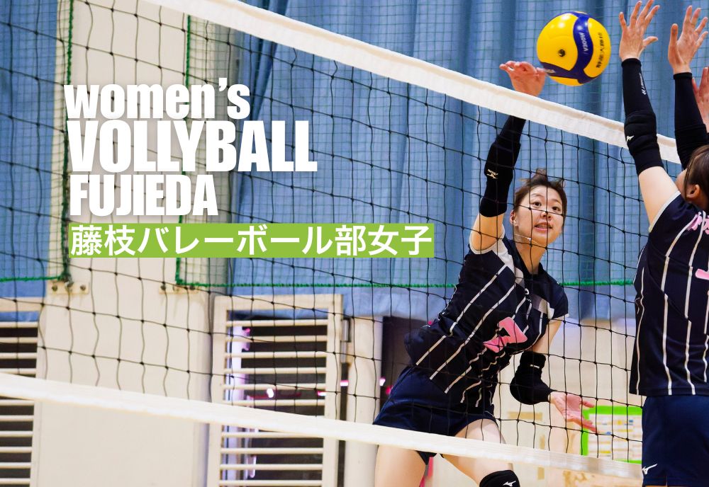 藤枝バレーボール部女子